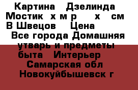 	 Картина “ Дзелинда. Мостик.“х.м р. 50 х 40см. В.Швецов. › Цена ­ 6 000 - Все города Домашняя утварь и предметы быта » Интерьер   . Самарская обл.,Новокуйбышевск г.